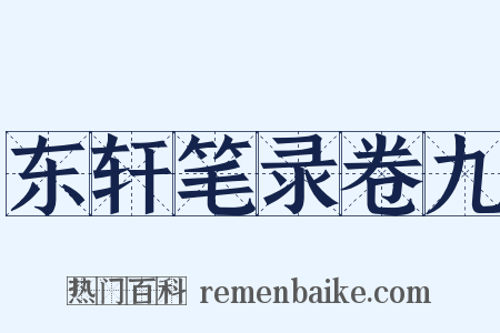 东轩笔录卷九是什么意思的图片